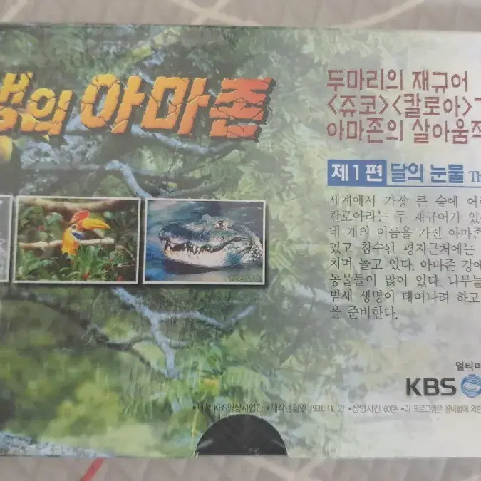 KBS영상사업단 다큐 미개봉 비디오테이프