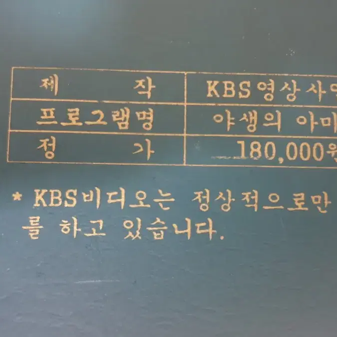 KBS영상사업단 다큐 미개봉 비디오테이프