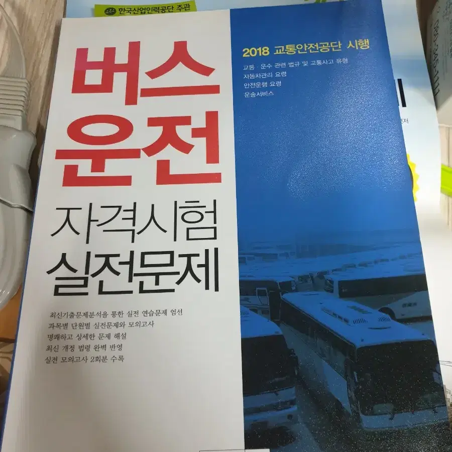 버스운전문제집.굴삭기문제집