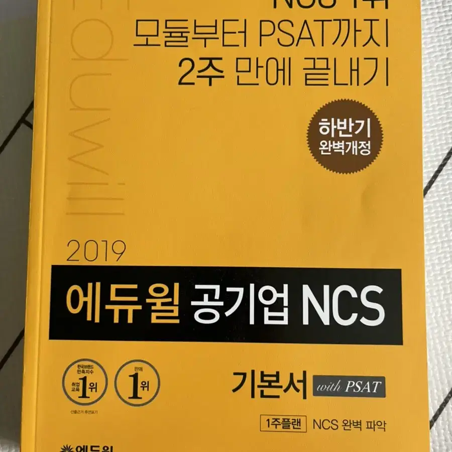 에듀윌 공기업 NCS 모듈+피셋형