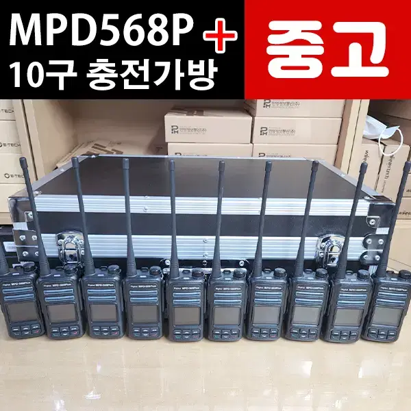 중고 민영 MPD-568Plus 디지털 무전기 + 10구 충전가방 세트