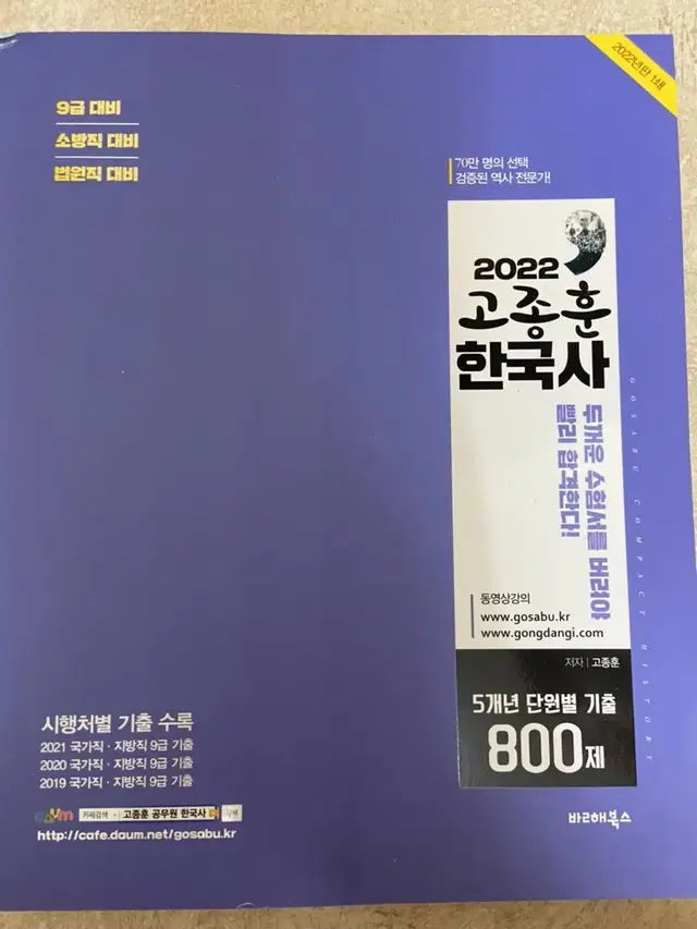 2022 고종훈 한국사 5개년 단원별 기출 800제, 공무원