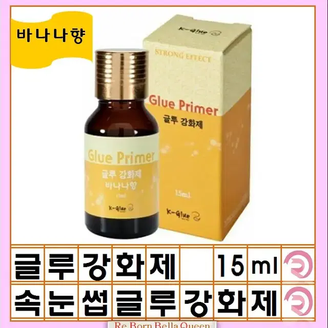 [재고정리] 바나나 글루 강화제 15ml 속눈썹글루강화제 딸기 글루프라임