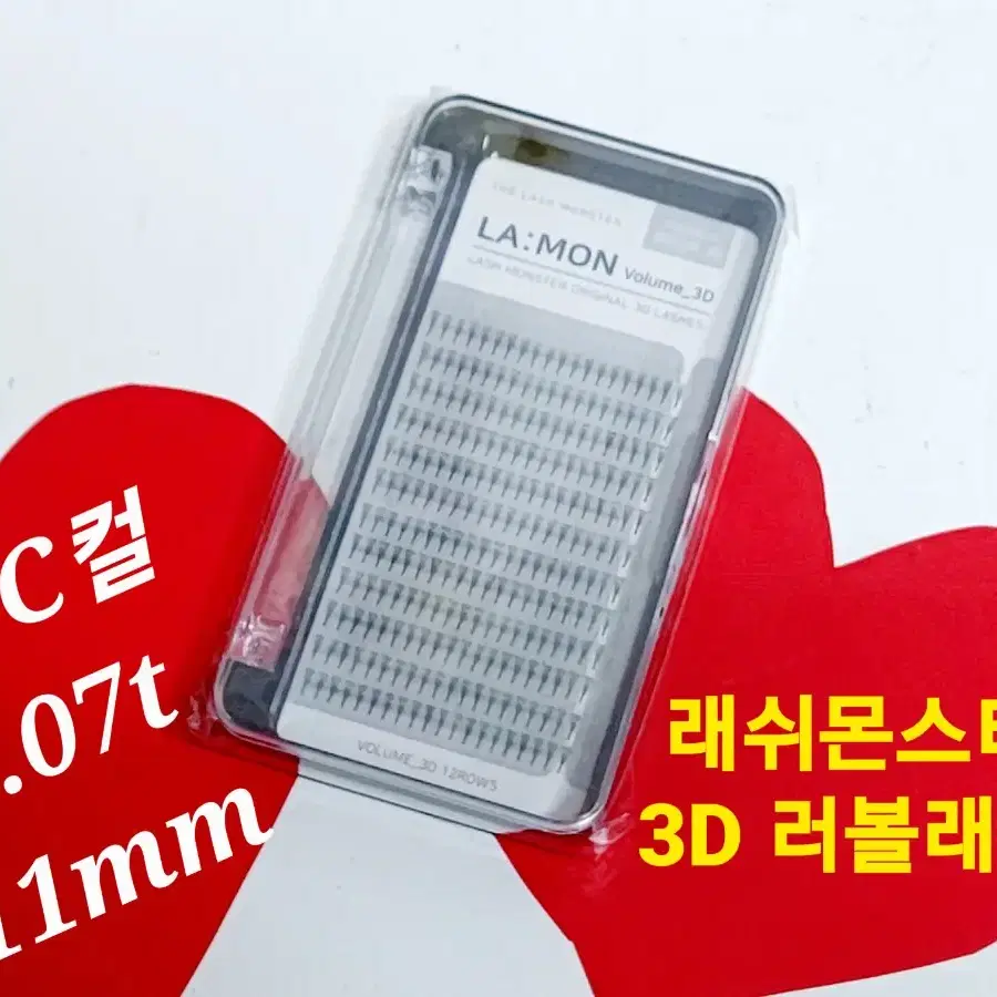 3D C컬 11mm 라몽 러볼래쉬 볼륨래쉬속눈썹 러시안볼륨래쉬 속눈썹연