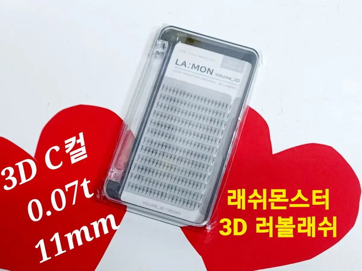 3D C컬 11mm 라몽 러볼래쉬 볼륨래쉬속눈썹 러시안볼륨래쉬 속눈썹연