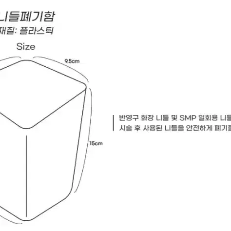 니들 폐기함 블랙 반영구 니들 휴지통 니들 보관 관리통 반영구재료 부자재