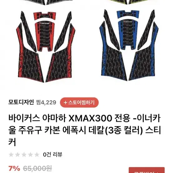 xmax300 바이커스 주유구 우레탄데칼 새거 판매