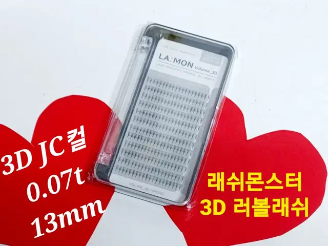 3D JC컬 13mm 라몽 러볼래쉬 볼륨래쉬속눈썹 러시안볼륨래쉬 속눈썹연