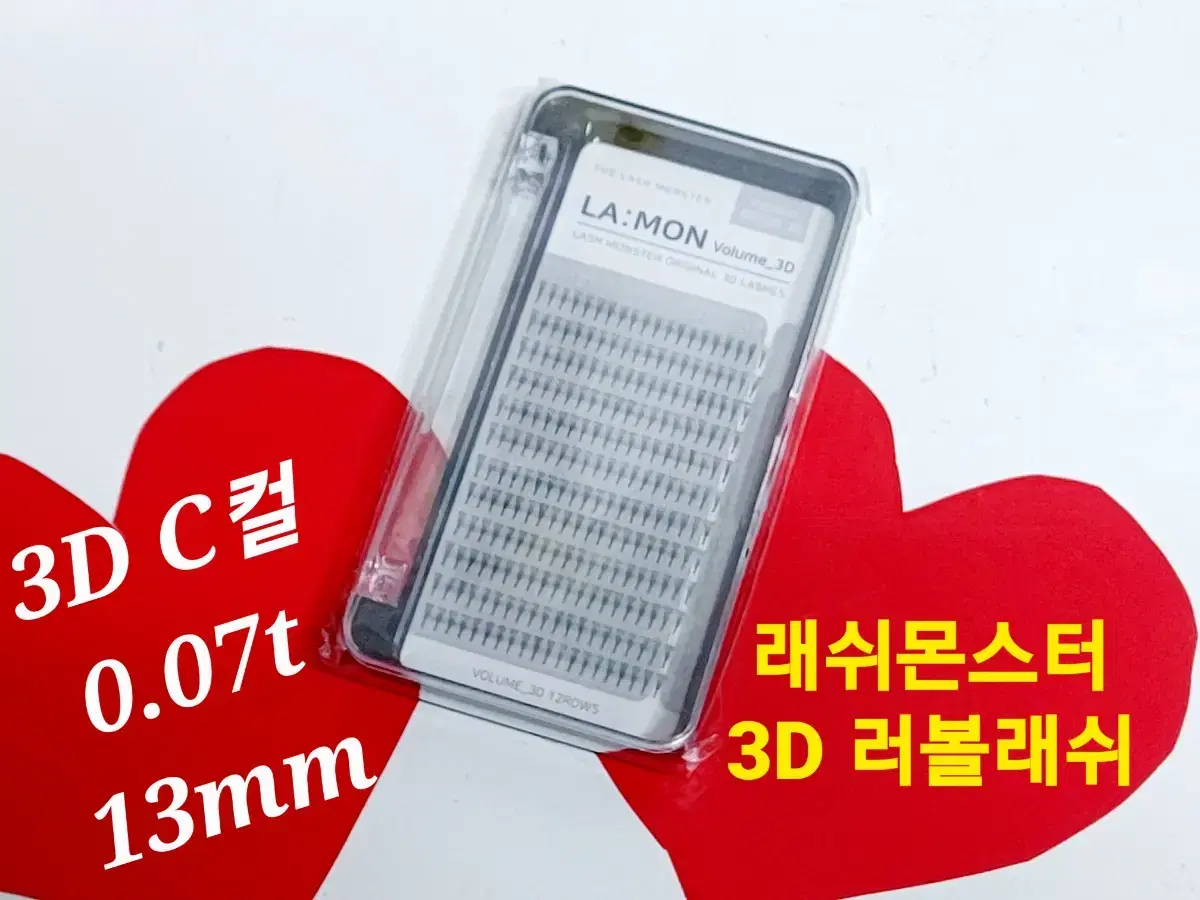 3D C컬 13mm 라몽 러볼래쉬 볼륨래쉬속눈썹 러시안볼륨래쉬 속눈썹연