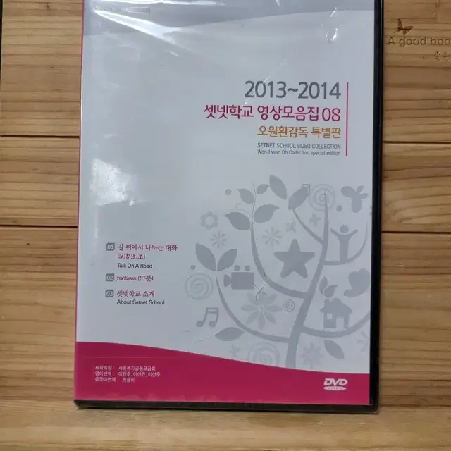 미개봉DVD 2013~2014 셋넷학교 영상모음집08 오원환 감독특별판