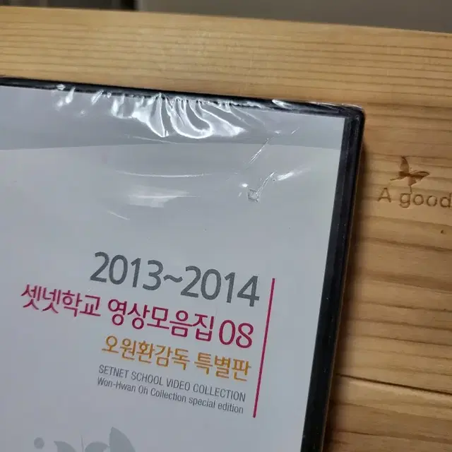 미개봉DVD 2013~2014 셋넷학교 영상모음집08 오원환 감독특별판