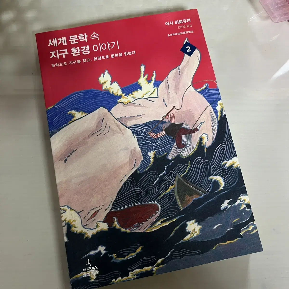 세계 문학 속 지구 환경 이야기 2 책 인문 교양