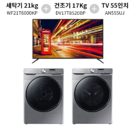 렌탈{월48800원}삼성세탁기+건조기+아남TV55