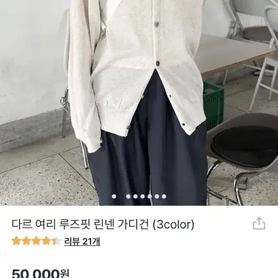 하우유 다르 여리 루즈핏 린넨 가디건