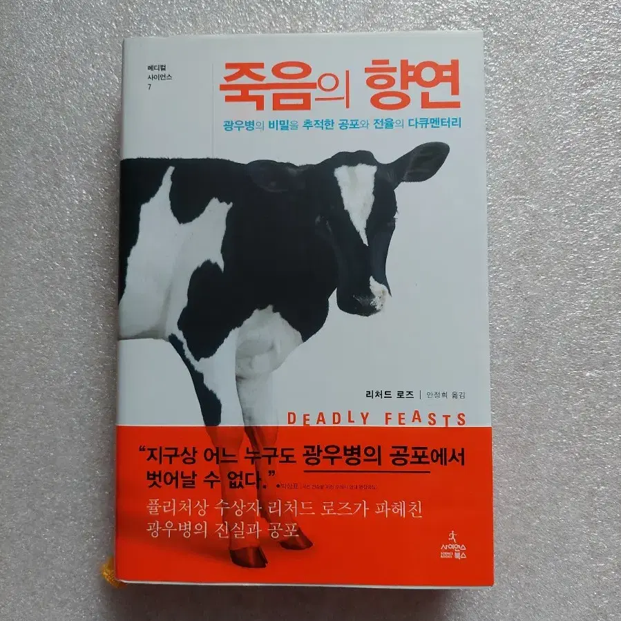 죽음의 향연 퓰리처상 수상자 광우병 다큐멘터리