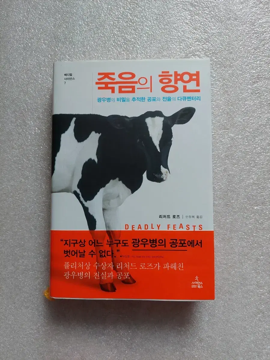 죽음의 향연 퓰리처상 수상자 광우병 다큐멘터리