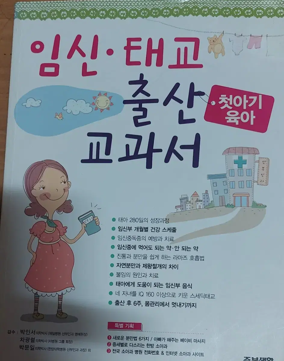 임신 태교 출산 교과서 첫아기 육아