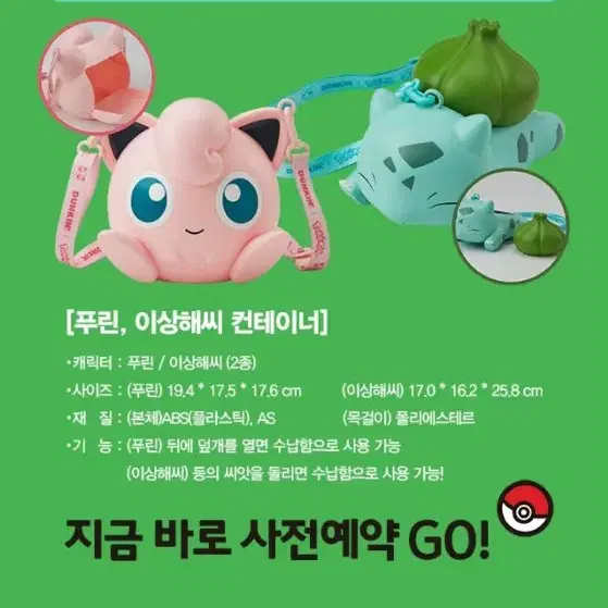 던킨 포켓몬 푸린 컨테이너