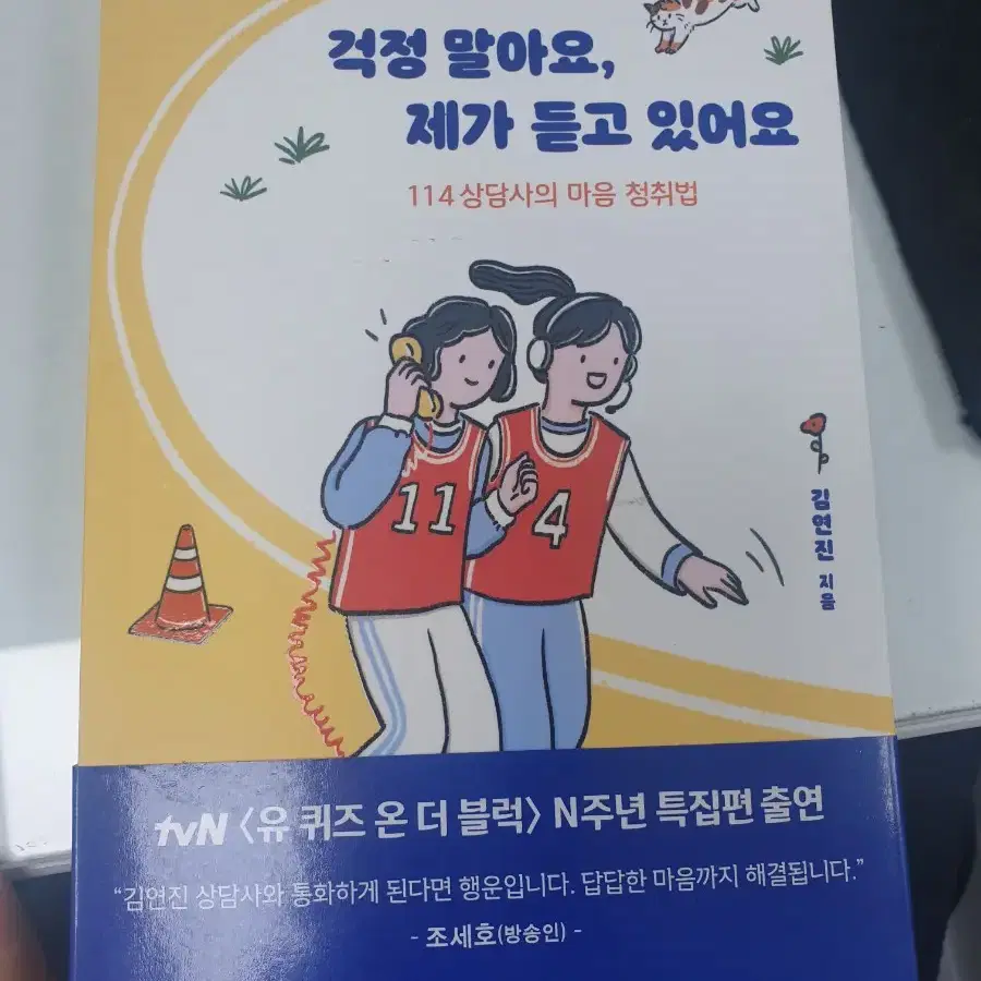 걱정 말아요, 제가 듣고 있어요.