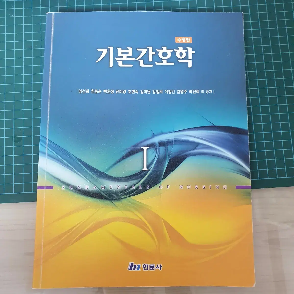 기본간호학 1 현문사 수정판