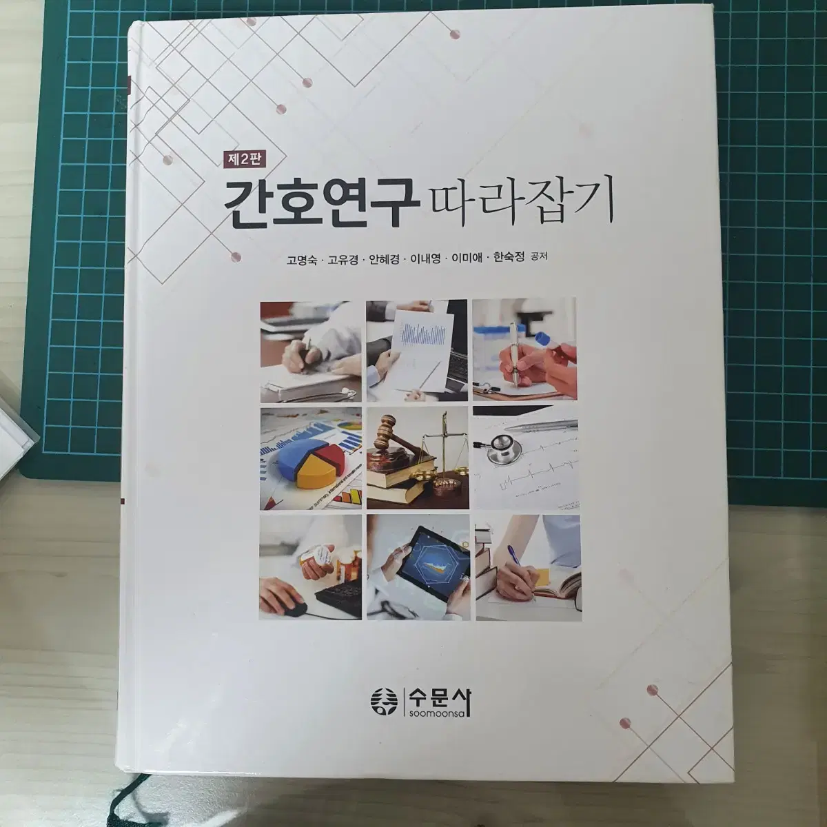 수문사 간호연구 따라잡기 2판