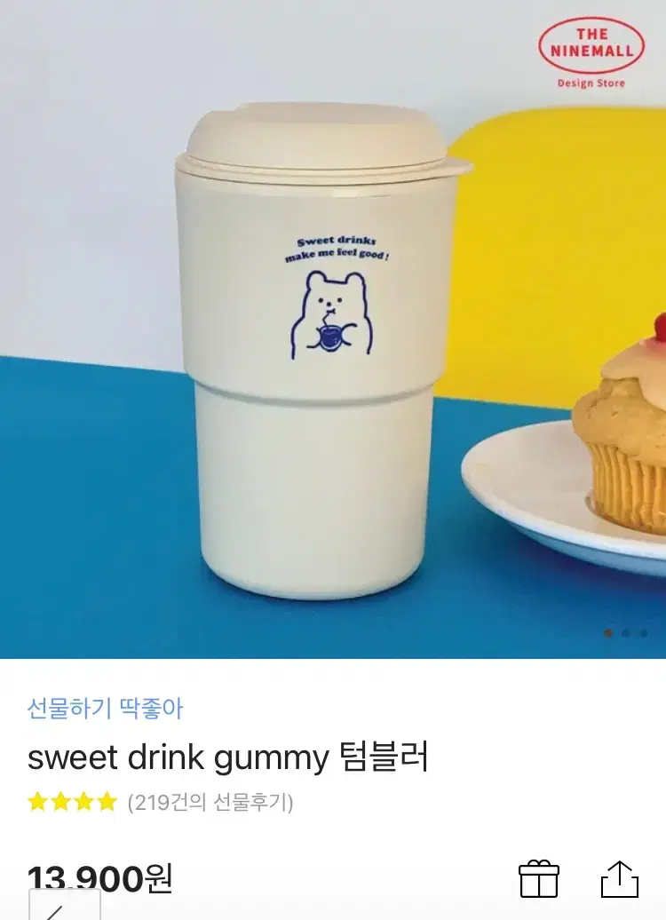 카카오톡 sweet gummy 텀블러