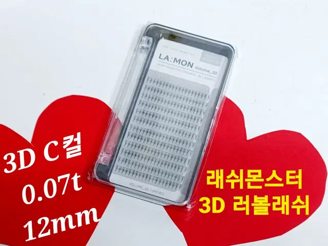 3D C컬 12mm 라몽 러볼래쉬 볼륨래쉬속눈썹 러시안볼륨래쉬 속눈썹연