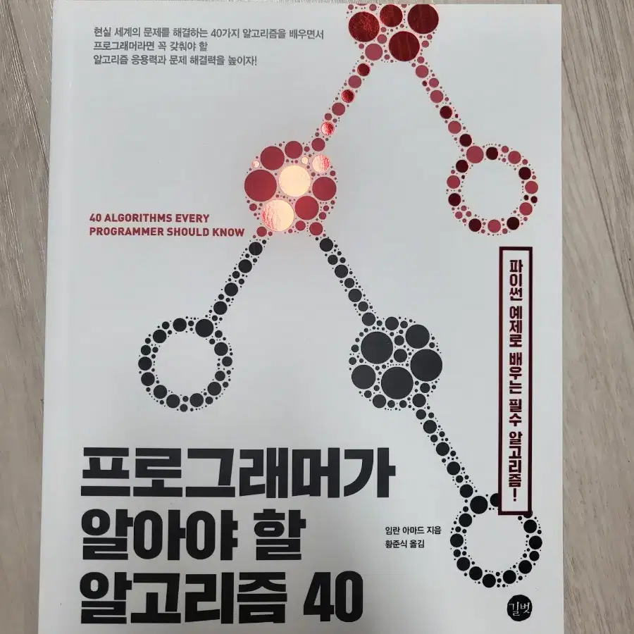 프로그래머가 알아야 할 알고리즘 40