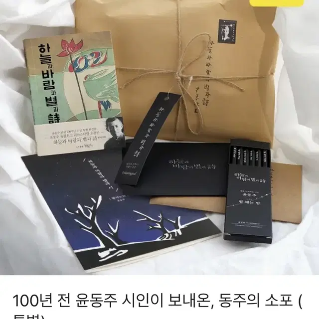 100년 전 윤동주 시인이 보내온, 동주의 소포 새상품