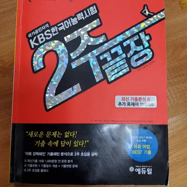 KBS한국어능력시험2주끝장(국가공인자격, 개정판), 신은재, 김지학