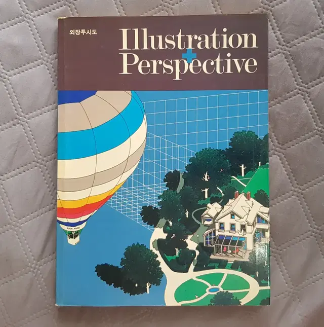 외장투시도 ILLUSTRATION +PERSPECTIVE 1992년 발행