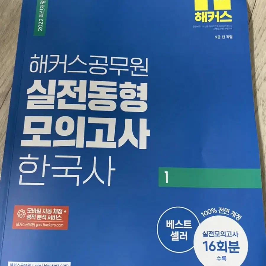 해커스공무원 한국사동형 , 어휘책 , 영어기출