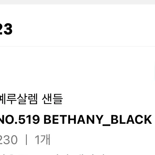 예루살렘 샌들 NO.519 BETHANY 베다니 블랙 230 팝니다