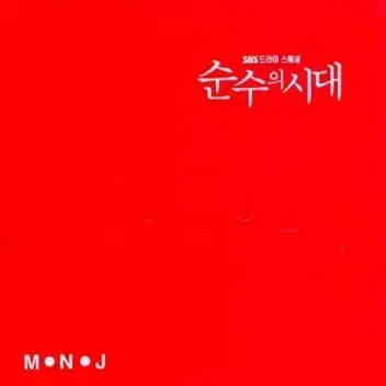 순수의 시대 O.S.T(고수 친필싸인)