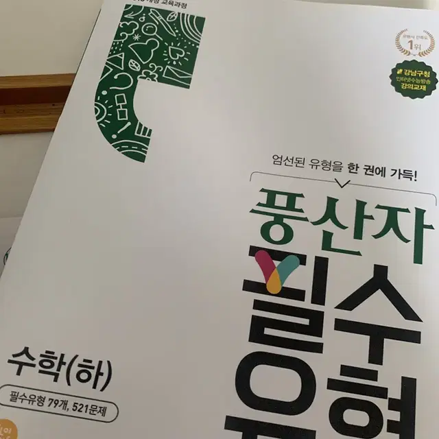 풍산자 수학(하)