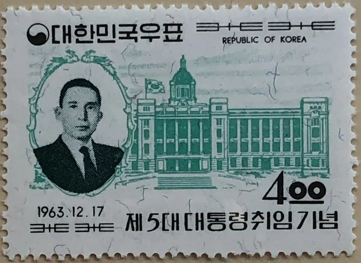 1963년. 제5대 대통령 취임 기념우표.