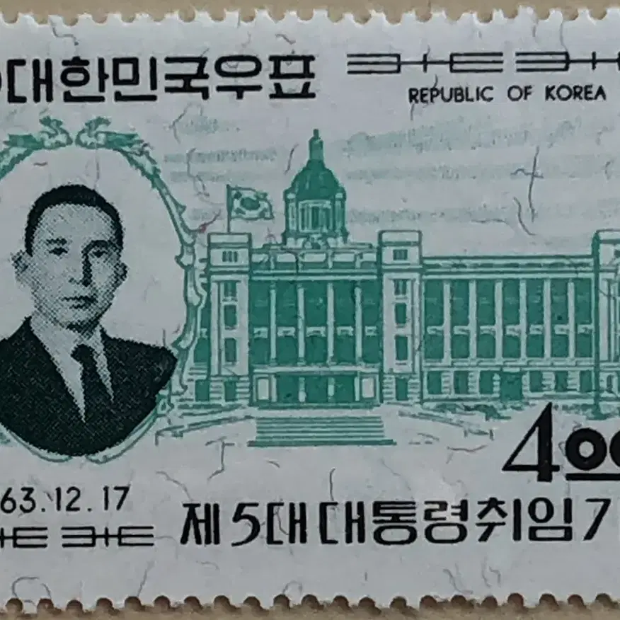 1963년. 제5대 대통령 취임 기념우표.