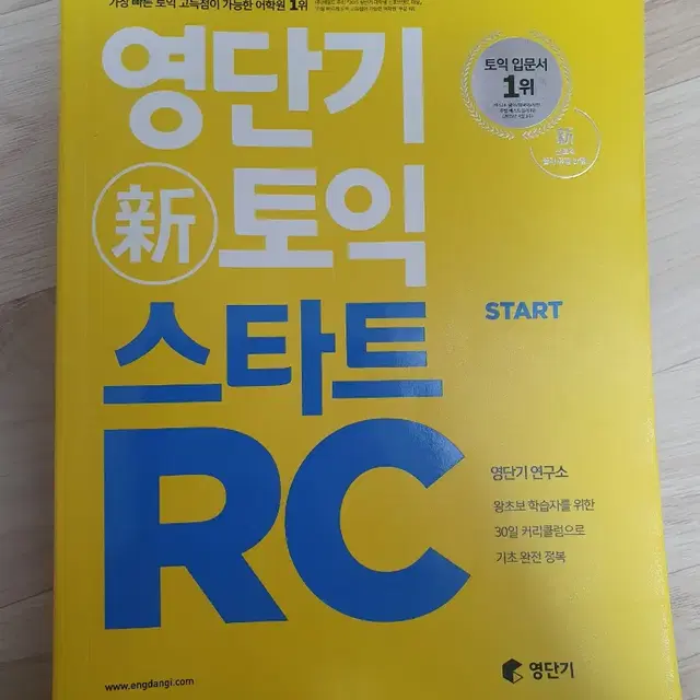 영단기 신토익 스타트RC