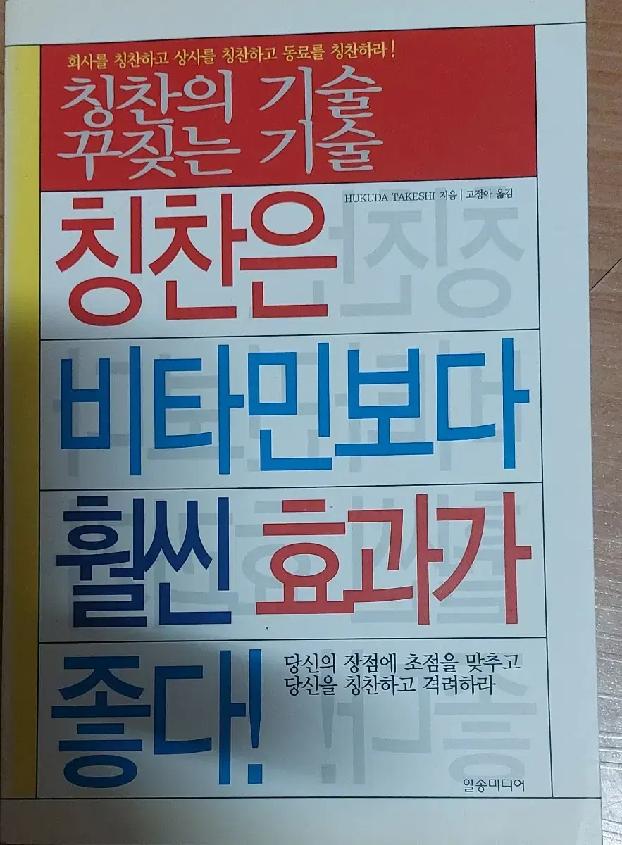 칭찬은 비타민보다 훨씬 효과가 좋다