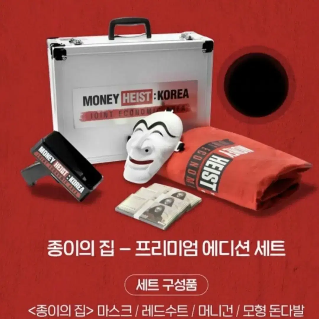 종이의집) 한정판 프리미엄 + 마스크 레드수트