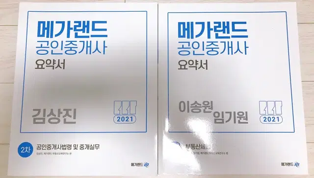 메가랜드 공인중개사(새책)