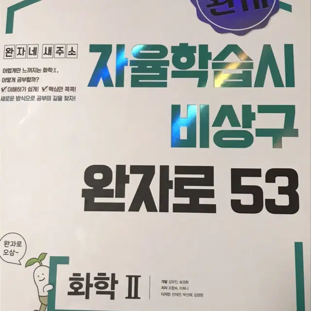 완자 화학2 팝니다