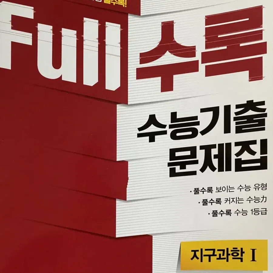 Full수록 지구과학 기출문제집