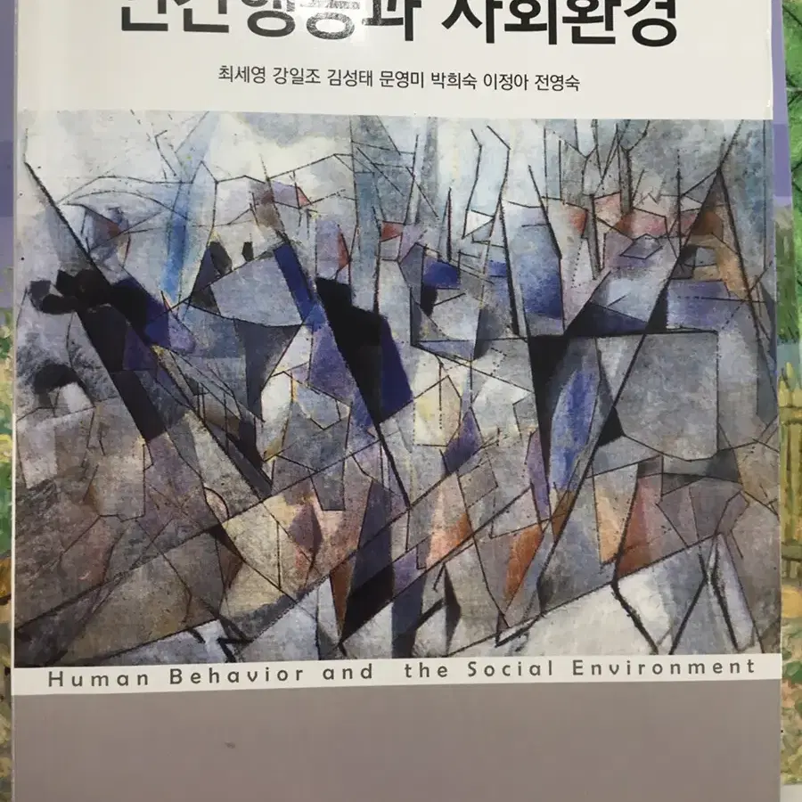 인간행동과 사회환경