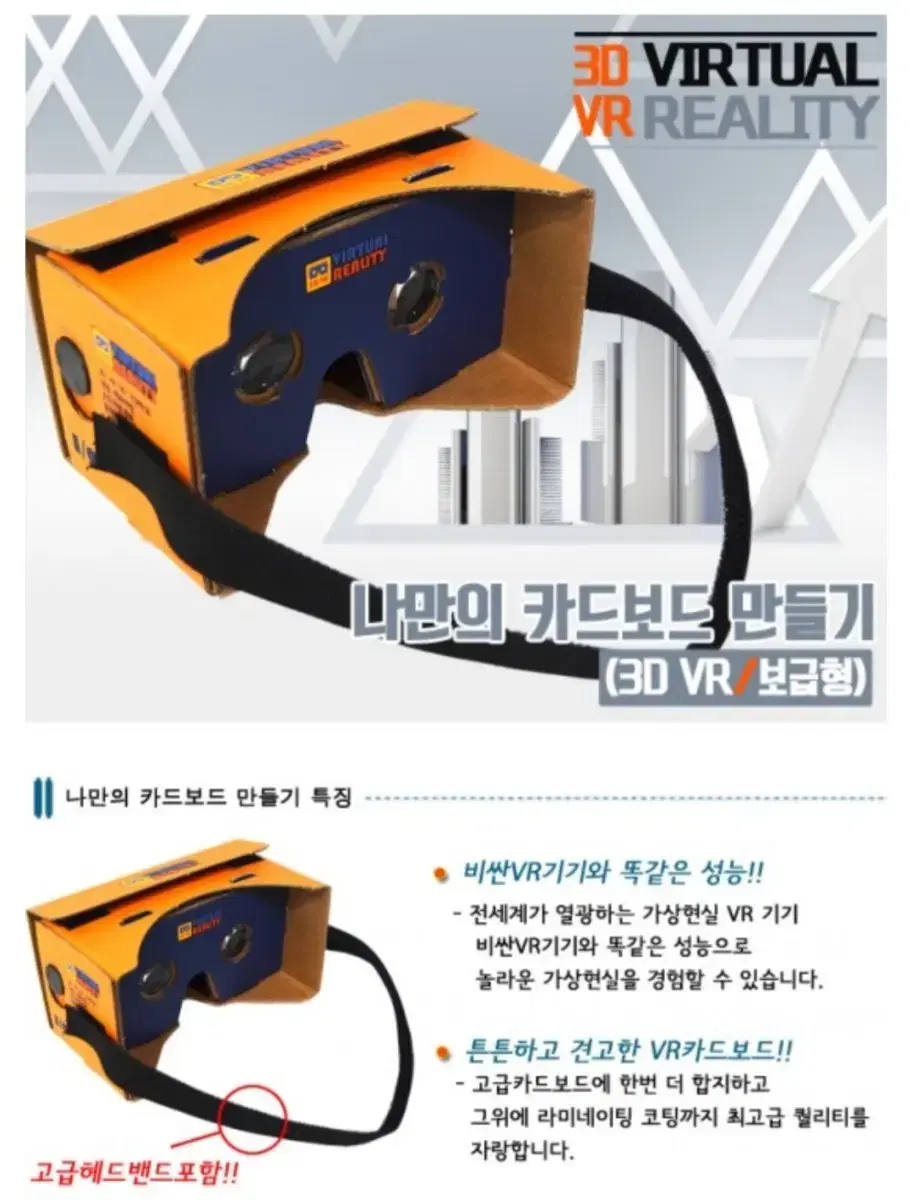 3D VR 헤드기어 나만의 카드보드 만들기 키트 (새상품)