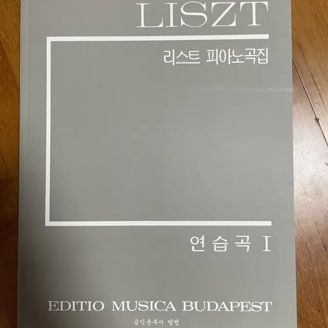 리스트 초절기교 에튀드 부다페스트 음악춘추 악보