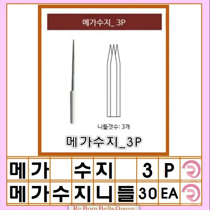 3P 메가수지니들 5P 17P 17PW 반영구재료수지니들 메가수지니들