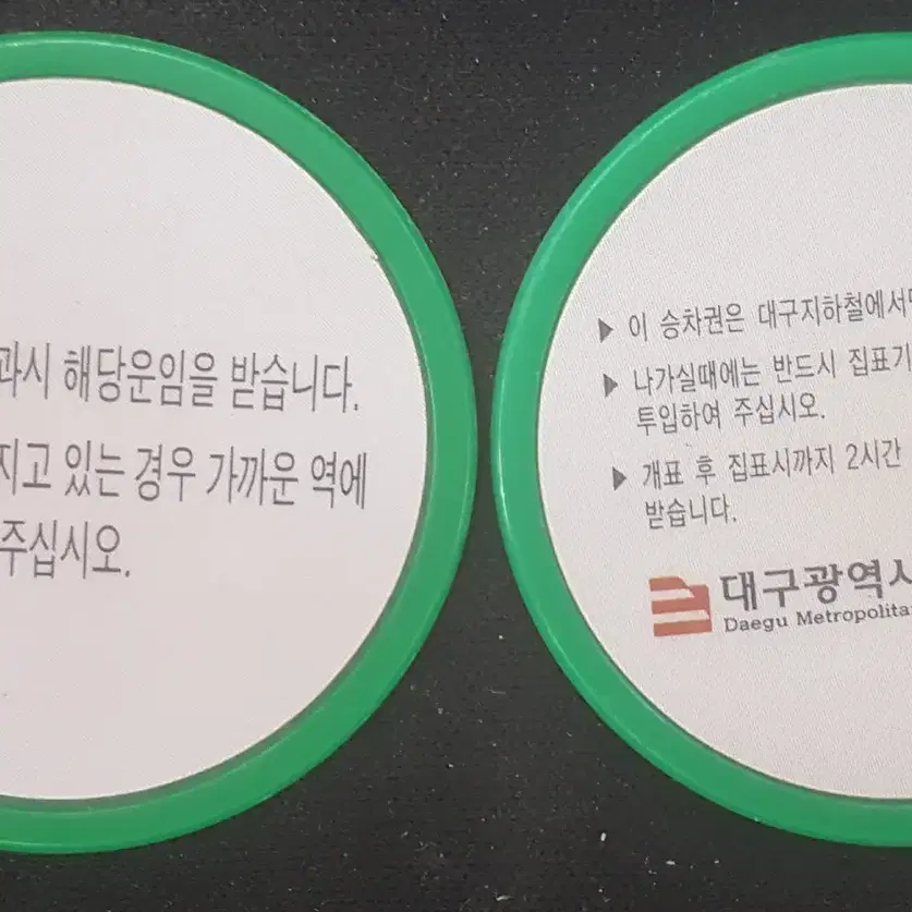 대구 지하철 승차권 보통권 2종