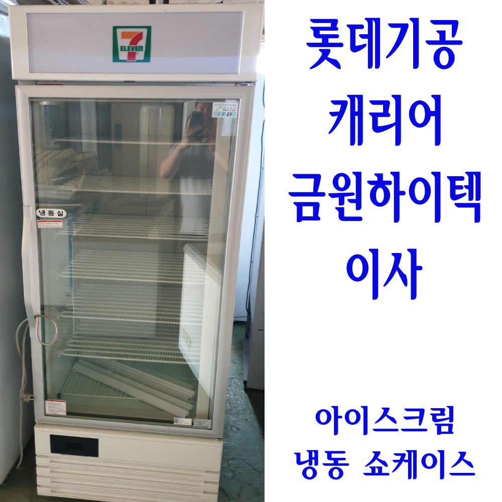 아이스크림 냉동 쇼케이스