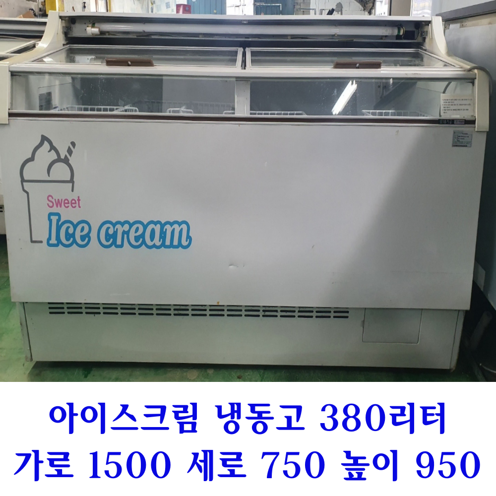 아이스크림냉동고 380리터